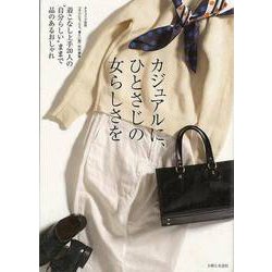 【バーゲンブック】カジュアルに、ひとさじの女らしさを [ムックその他]