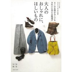 【バーゲンブック】大人のおしゃれに、ほしいもの '19-'20秋冬 [ムックその他]