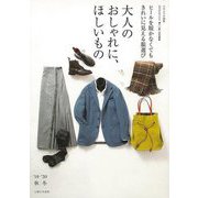 【バーゲンブック】大人のおしゃれに、ほしいもの '19-'20秋冬 [ムックその他]