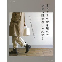 【バーゲンブック】歩きやすい靴を履いて少ない服でおしゃれする-長く着られるStandard Style 秋冬 [ムックその他]
