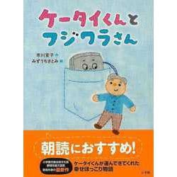 【バーゲンブック】ケータイくんとフジワラさん [単行本]