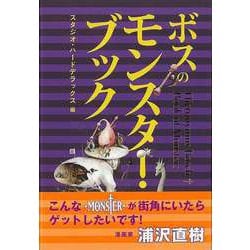 【バーゲンブック】ボスのモンスター・ブック [単行本]