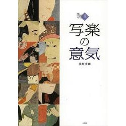 【バーゲンブック】写楽の意気-浮世絵ギャラリー4 [全集・双書]