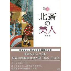 【バーゲンブック】北斎の美人-浮世絵ギャラリー2 [全集・双書]