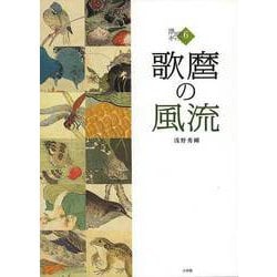 【バーゲンブック】歌麿の風流-浮世絵ギャラリー6 [全集・双書]
