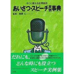 【バーゲンブック】あいさつ・スピーチ実例事典-すぐに使える応用自在 [事・辞典]