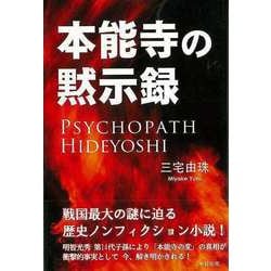 【バーゲンブック】本能寺の黙示録 [単行本]