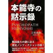 【バーゲンブック】本能寺の黙示録 [単行本]