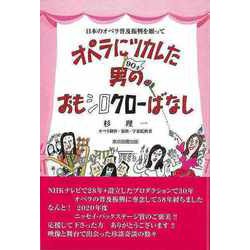 【バーゲンブック】オペラにツカレた男のおもシロクローばなし-日本のオペラ普及振興を願って [単行本]