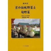 【バーゲンブック】歳時記 京の伝統野菜と旬野菜 [単行本]