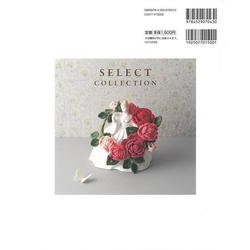 「かぎ針編みのバラこもの」ほか、全４冊 かぎ針編みのバラこもの」ほか、全4冊 SELECT COLLECTION