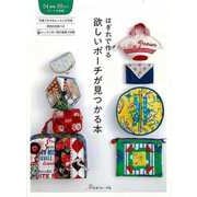 【バーゲンブック】はぎれで作る 欲しいポーチが見つかる本 [単行本]
