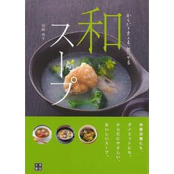 【バーゲンブック】和スープ-からだを変える、思いやる [単行本]