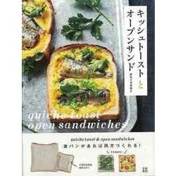 【バーゲンブック】キッシュトーストとオープンサンド [単行本]