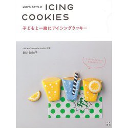 【バーゲンブック】子どもと一緒にアイシングクッキー [単行本]