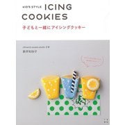 【バーゲンブック】子どもと一緒にアイシングクッキー [単行本]