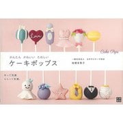 【バーゲンブック】かんたんかわいいたのしいケーキポップス [単行本]