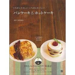 【バーゲンブック】パンケーキ＆ホットケーキ-いちばんやさしい！いちばんおいしい！ [単行本]