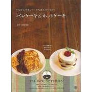 【バーゲンブック】パンケーキ＆ホットケーキ-いちばんやさしい！いちばんおいしい！ [単行本]