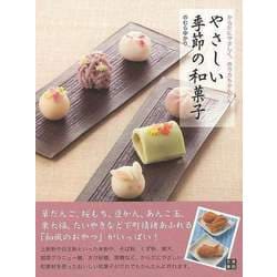 【バーゲンブック】やさしい季節の和菓子 [単行本]