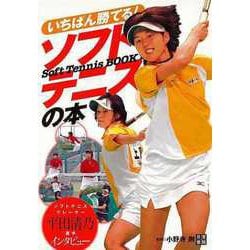 【バーゲンブック】いちばん勝てる！ソフトテニスの本 [単行本]