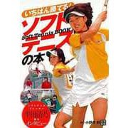 【バーゲンブック】いちばん勝てる！ソフトテニスの本 [単行本]