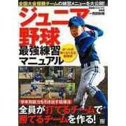 【バーゲンブック】ジュニア野球最強練習マニュアル [単行本]