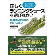 【バーゲンブック】速くケガなく走りたいなら正しくランニングシューズを選びなさい-脱・間違いだらけのシューズ選び [単行本]