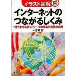 【バーゲンブック】イラスト図解 インターネットのつながるしくみ [単行本]