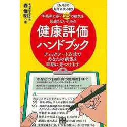 【バーゲンブック】健康評価ハンドブック-中高年に多い25の病気を見逃さないための [単行本]