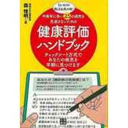 【バーゲンブック】健康評価ハンドブック-中高年に多い25の病気を見逃さないための [単行本]