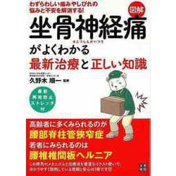【バーゲンブック】図解・坐骨神経痛がよくわかる最新治療と正しい知識 [単行本]