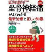 【バーゲンブック】図解・坐骨神経痛がよくわかる最新治療と正しい知識 [単行本]