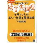 【バーゲンブック】図解・決定版 統合失調症を乗りこえる！正しい知識と最新治療 [単行本]