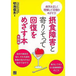 【バーゲンブック】摂食障害と寄りそって回復をめざす本 実践編 [単行本]