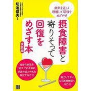 【バーゲンブック】摂食障害と寄りそって回復をめざす本 実践編 [単行本]