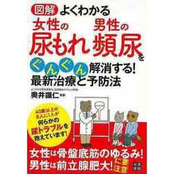 【バーゲンブック】図解よくわかる女性の尿もれ男性の頻尿をぐんぐん解消する！最新治療と予防法 [単行本]