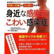 【バーゲンブック】身近な感染症こわい感染症 [単行本]