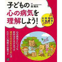 【バーゲンブック】子どもの心の病気を理解しよう！ [単行本]