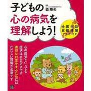 【バーゲンブック】子どもの心の病気を理解しよう！ [単行本]