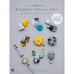 【バーゲンブック】大人のグルーデコ・ジュエリー-キレイな透明感＆ツヤ！ [単行本]