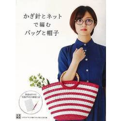 【バーゲンブック】かぎ針とネットで編むバッグと帽子 [単行本]