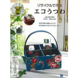 【バーゲンブック】リサイクルで作るエコうつわ [単行本]