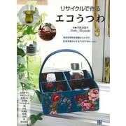【バーゲンブック】リサイクルで作るエコうつわ [単行本]