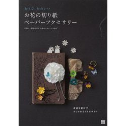 【バーゲンブック】おとなかわいいお花の切り紙ペーパーアクセサリー [単行本]