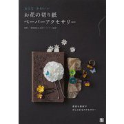 【バーゲンブック】おとなかわいいお花の切り紙ペーパーアクセサリー [単行本]