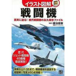 【バーゲンブック】イラスト図解 戦闘機 [単行本]