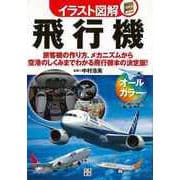 【バーゲンブック】イラスト図解 飛行機 [単行本]