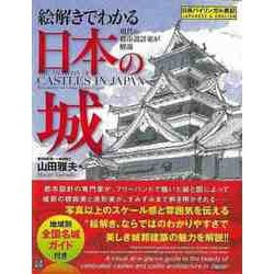 【バーゲンブック】絵解きでわかる日本の城-現代の都市設計家が解説 [単行本]