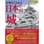 【バーゲンブック】絵解きでわかる日本の城-現代の都市設計家が解説 [単行本]